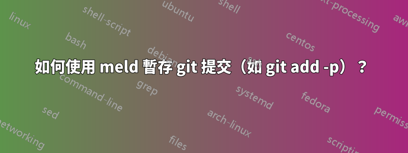 如何使用 meld 暫存 git 提交（如 git add -p）？