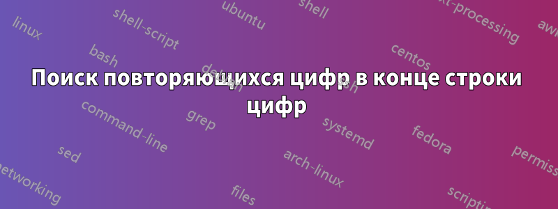 Поиск повторяющихся цифр в конце строки цифр