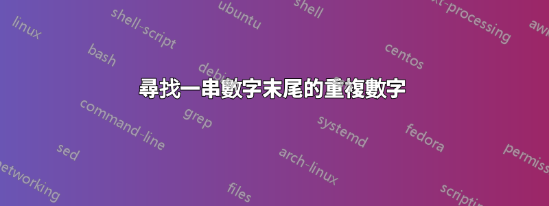 尋找一串數字末尾的重複數字