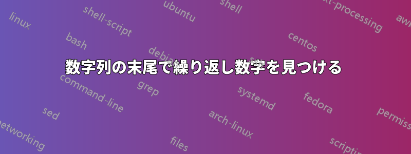 数字列の末尾で繰り返し数字を見つける