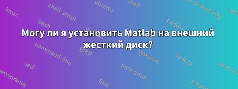 Могу ли я установить Matlab на внешний жесткий диск?