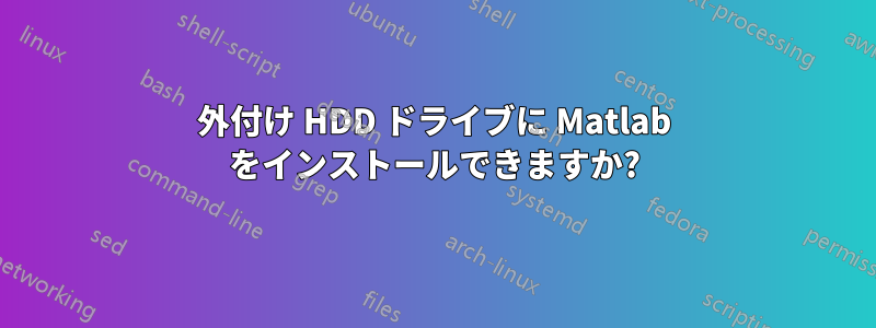 外付け HDD ドライブに Matlab をインストールできますか?