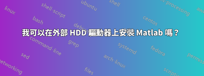 我可以在外部 HDD 驅動器上安裝 Matlab 嗎？