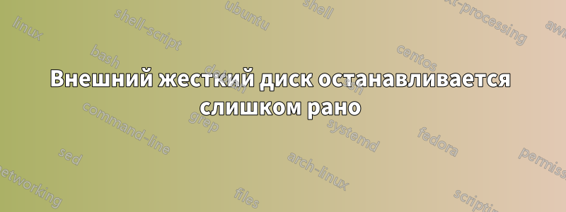 Внешний жесткий диск останавливается слишком рано