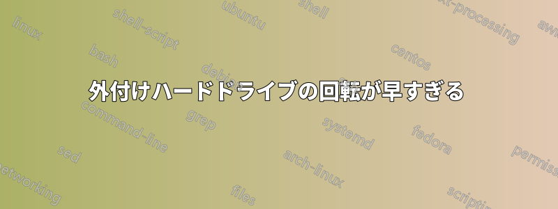 外付けハードドライブの回転が早すぎる