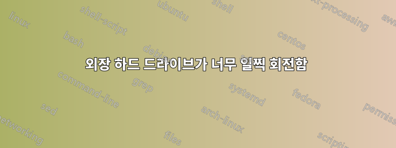 외장 하드 드라이브가 너무 일찍 회전함