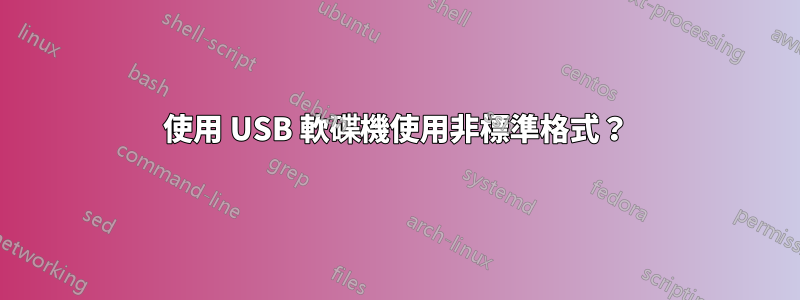 使用 USB 軟碟機使用非標準格式？