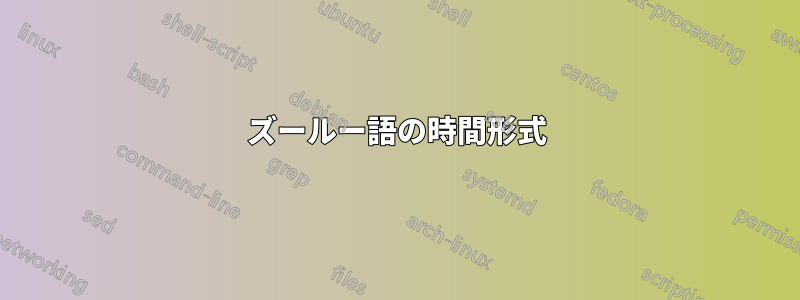 ズールー語の時間形式