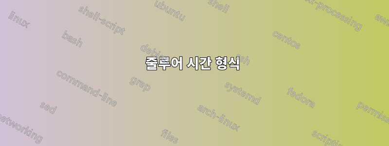 줄루어 시간 형식