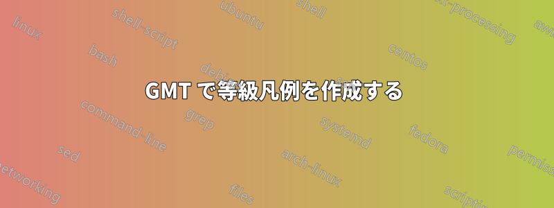 GMT で等級凡例を作成する