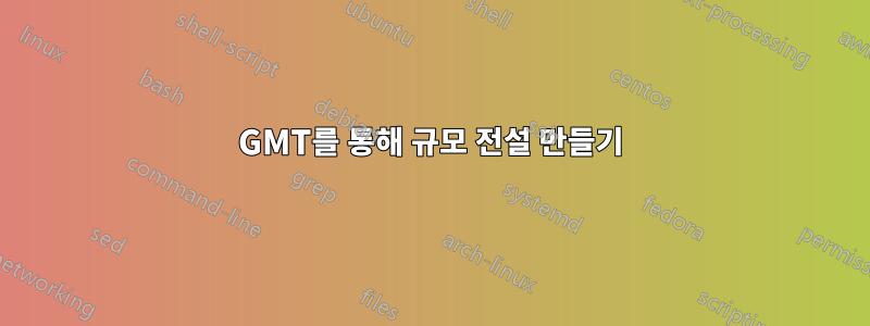 GMT를 통해 규모 전설 만들기