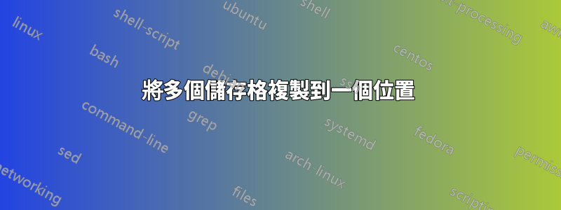 將多個儲存格複製到一個位置