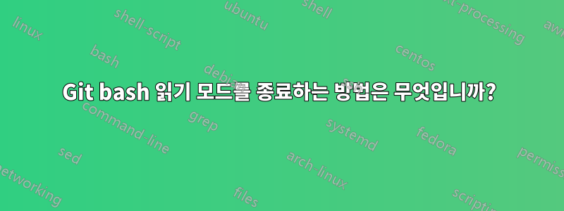 Git bash 읽기 모드를 종료하는 방법은 무엇입니까?