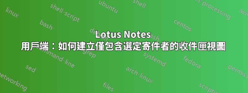 Lotus Notes 用戶端：如何建立僅包含選定寄件者的收件匣視圖