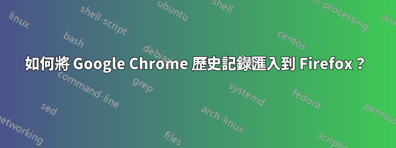 如何將 Google Chrome 歷史記錄匯入到 Firefox？