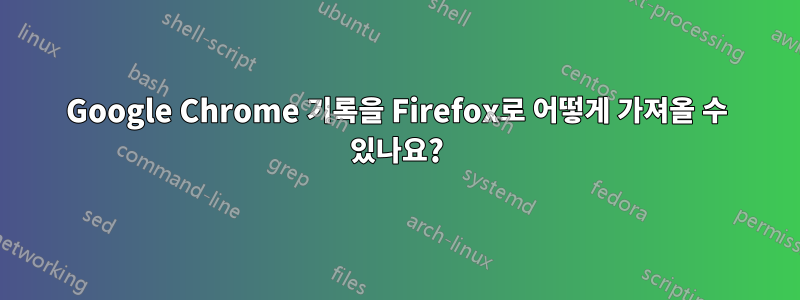 Google Chrome 기록을 Firefox로 어떻게 가져올 수 있나요?