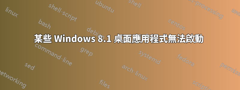 某些 Windows 8.1 桌面應用程式無法啟動