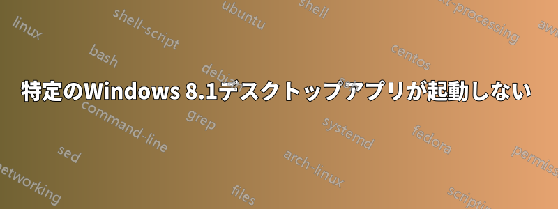 特定のWindows 8.1デスクトップアプリが起動しない