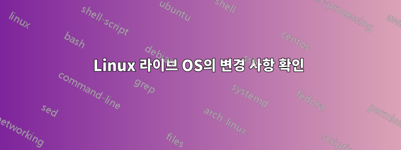 Linux 라이브 OS의 변경 사항 확인