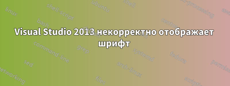 Visual Studio 2013 некорректно отображает шрифт