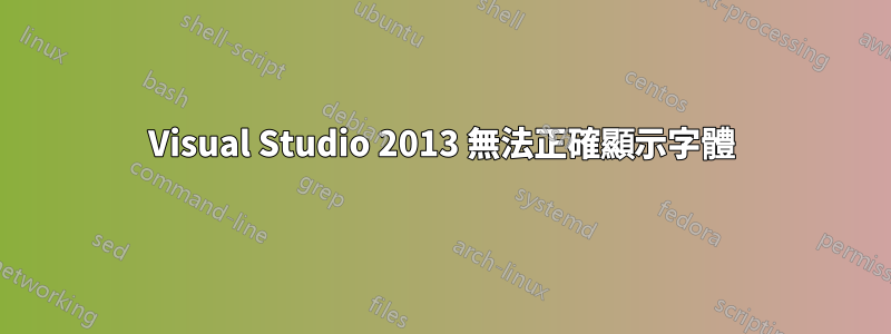 Visual Studio 2013 無法正確顯示字體