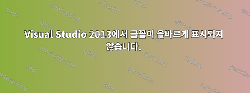 Visual Studio 2013에서 글꼴이 올바르게 표시되지 않습니다.