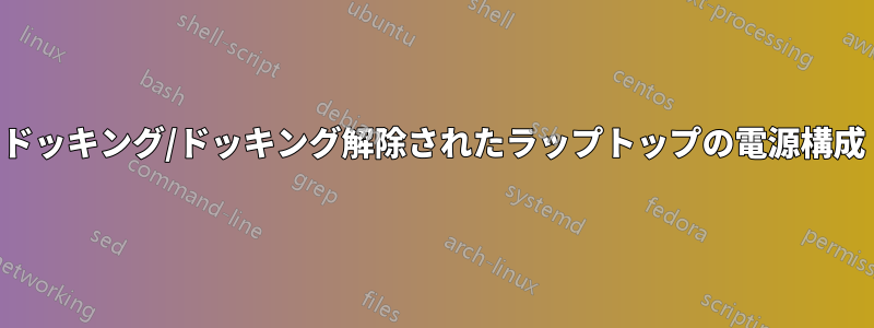 ドッキング/ドッキング解除されたラップトップの電源構成