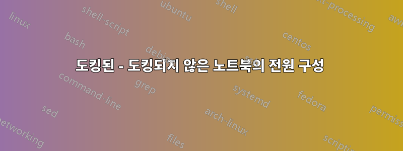 도킹된 - 도킹되지 않은 노트북의 전원 구성