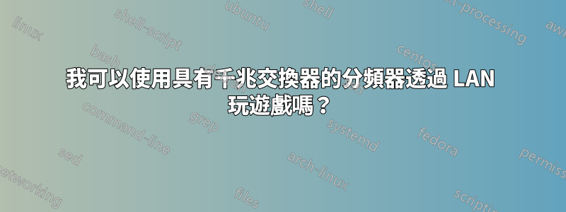 我可以使用具有千兆交換器的分頻器透過 LAN 玩遊戲嗎？