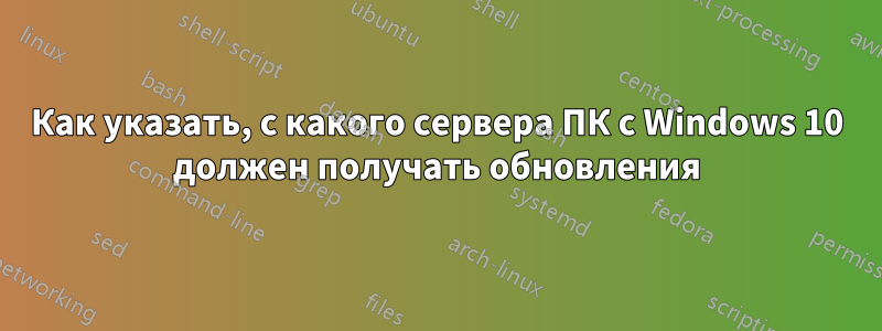 Как указать, с какого сервера ПК с Windows 10 должен получать обновления