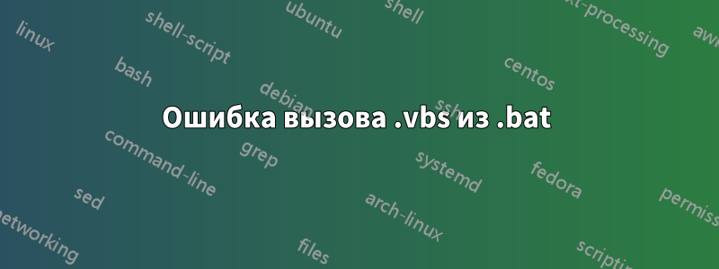 Ошибка вызова .vbs из .bat