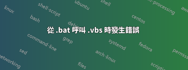 從 .bat 呼叫 .vbs 時發生錯誤