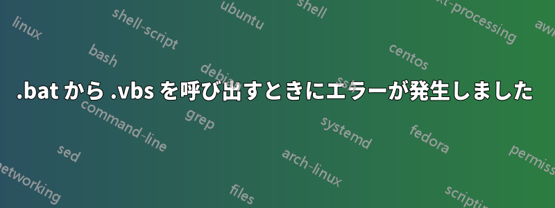 .bat から .vbs を呼び出すときにエラーが発生しました