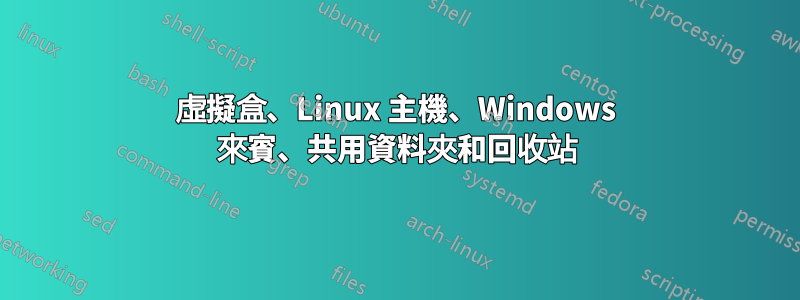 虛擬盒、Linux 主機、Windows 來賓、共用資料夾和回收站