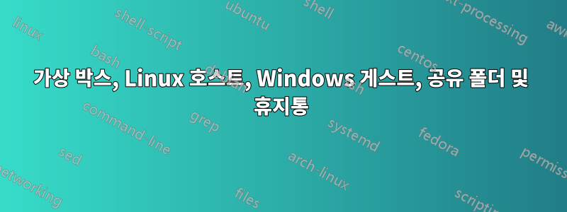 가상 박스, Linux 호스트, Windows 게스트, 공유 폴더 및 휴지통