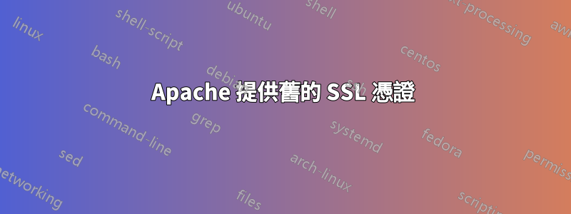 Apache 提供舊的 SSL 憑證