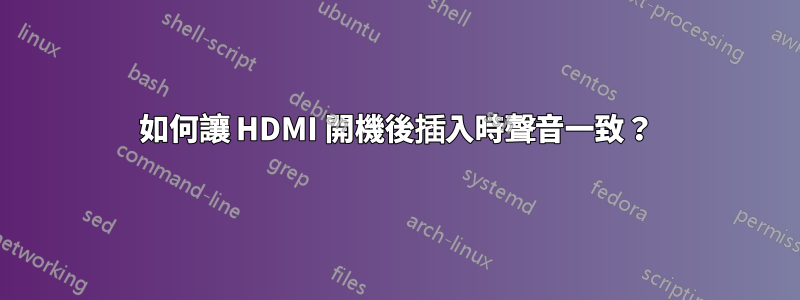 如何讓 HDMI 開機後插入時聲音一致？