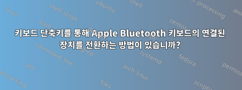 키보드 단축키를 통해 Apple Bluetooth 키보드의 연결된 장치를 전환하는 방법이 있습니까?