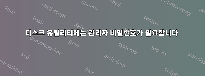 디스크 유틸리티에는 관리자 비밀번호가 필요합니다