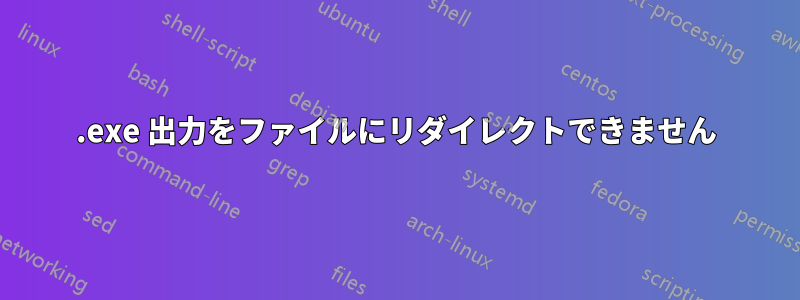 .exe 出力をファイルにリダイレクトできません