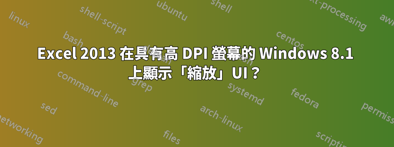 Excel 2013 在具有高 DPI 螢幕的 Windows 8.1 上顯示「縮放」UI？