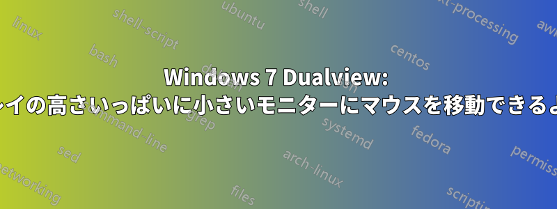 Windows 7 Dualview: ディスプレイの高さいっぱいに小さいモニターにマウスを移動できるようにする