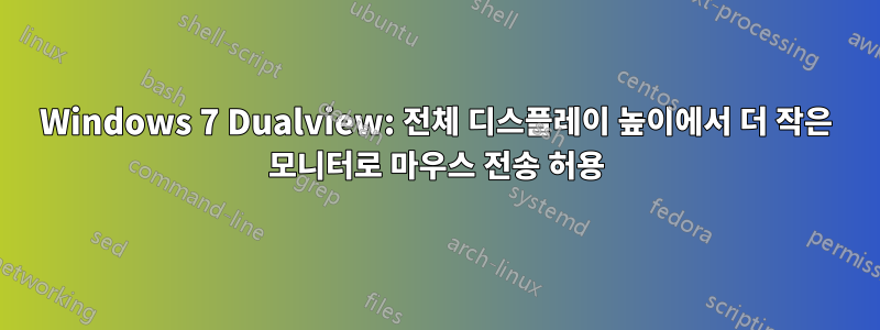 Windows 7 Dualview: 전체 디스플레이 높이에서 더 작은 모니터로 마우스 전송 허용