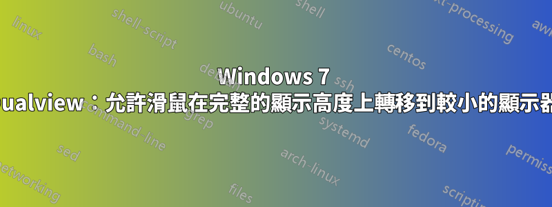 Windows 7 Dualview：允許滑鼠在完整的顯示高度上轉移到較小的顯示器