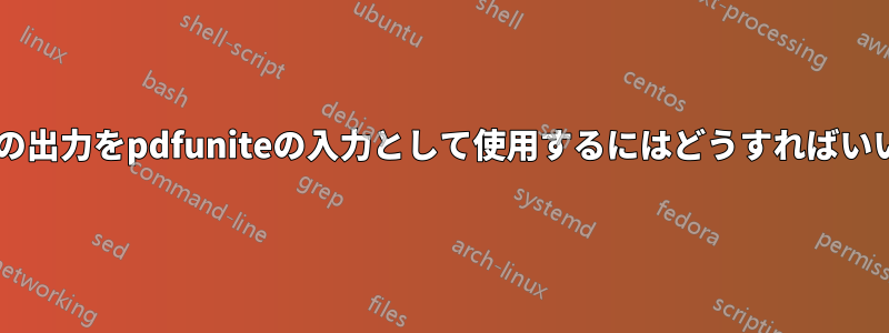 ls/grepの出力をpdfuniteの入力として使用するにはどうすればいいですか