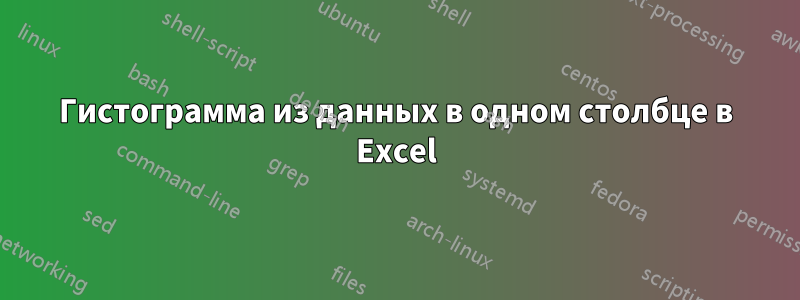 Гистограмма из данных в одном столбце в Excel