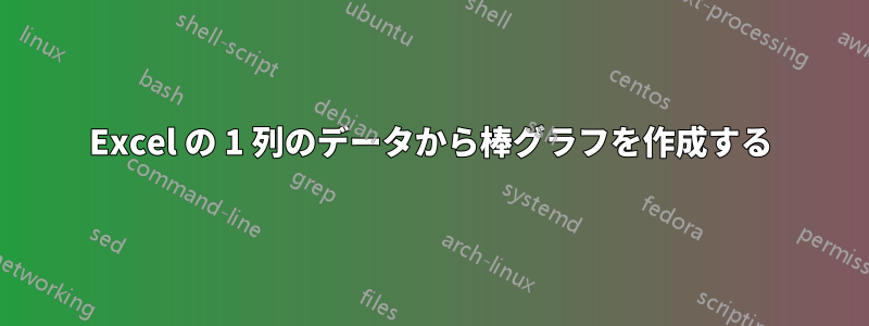 Excel の 1 列のデータから棒グラフを作成する