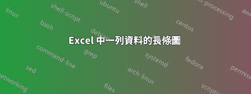 Excel 中一列資料的長條圖