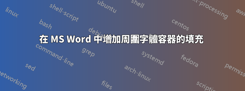 在 MS Word 中增加周圍字體容器的填充