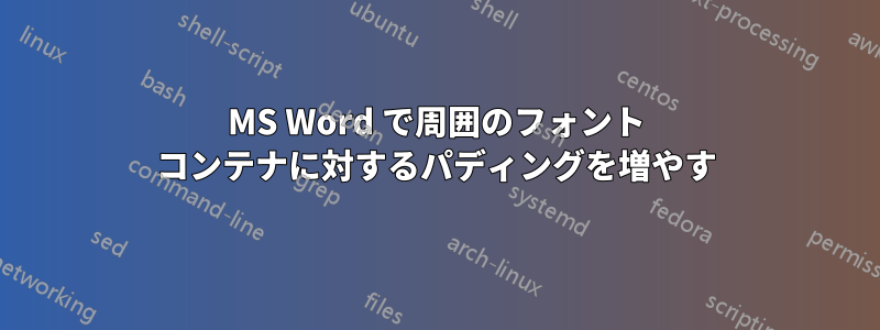 MS Word で周囲のフォント コンテナに対するパディングを増やす